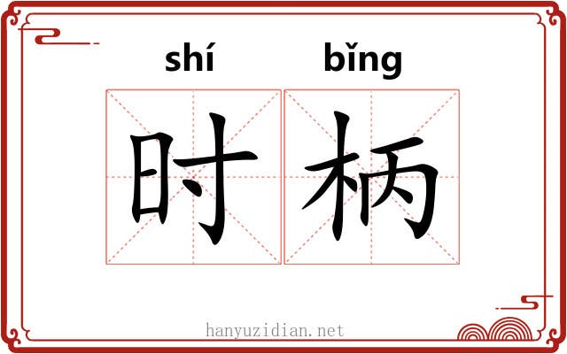 时柄 时柄