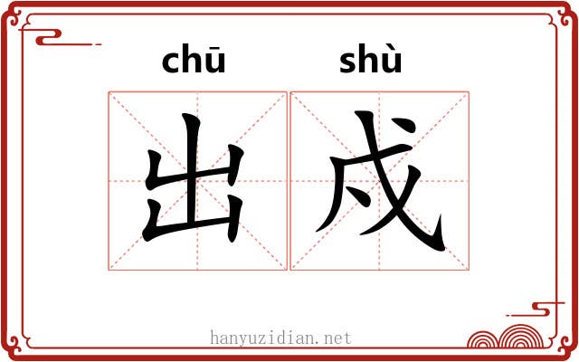 出戍 出戍
