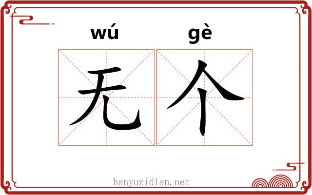 无个
