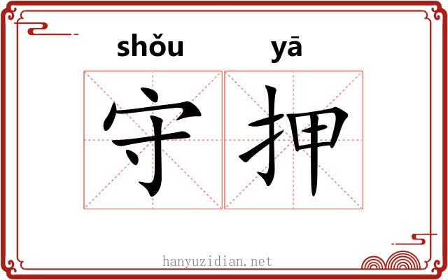 守押 守押