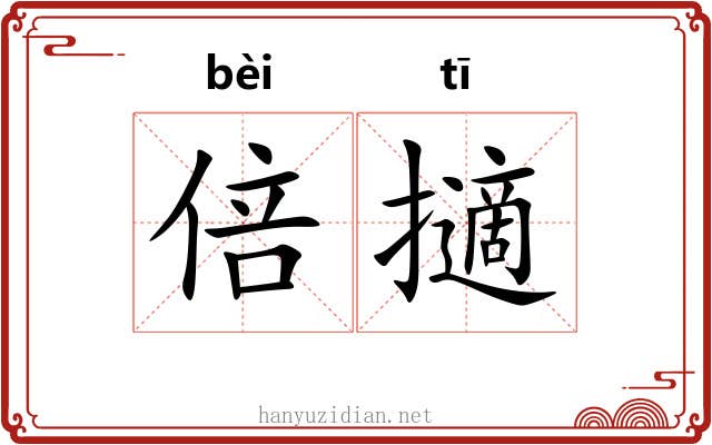倍擿 倍擿