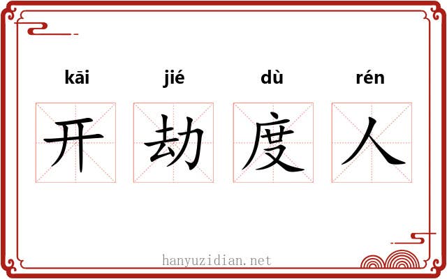 开劫度人