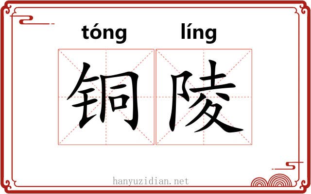 铜陵 铜陵