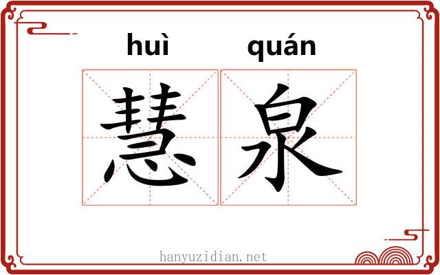 慧泉
