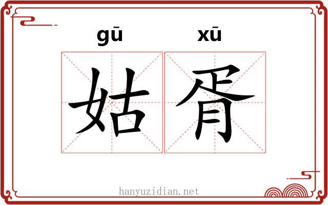 姑胥