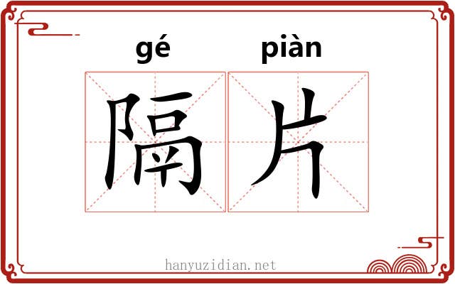隔片 隔片