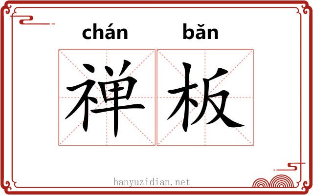 禅板 禅板