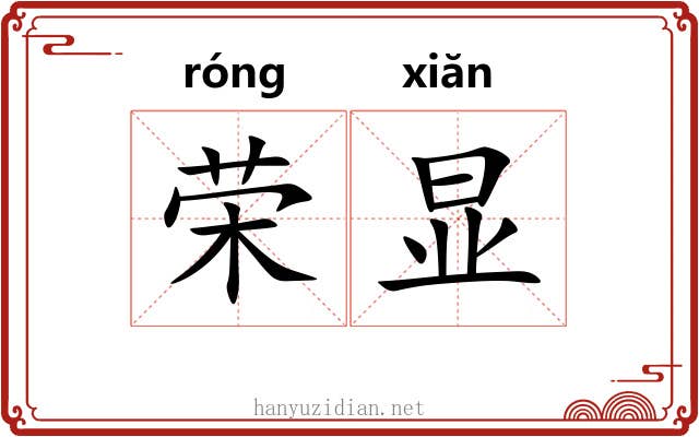 荣显 荣显