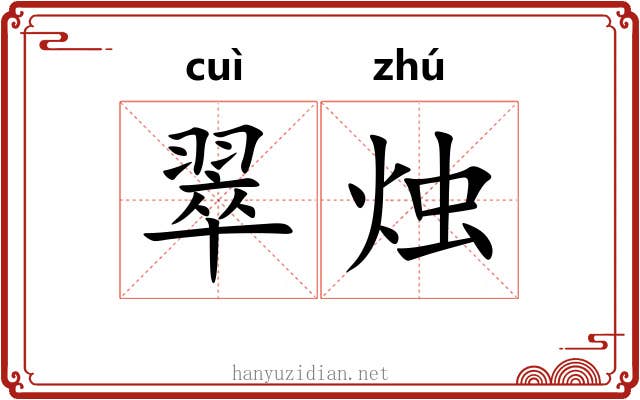 翠烛