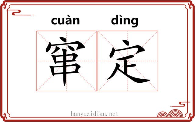 窜定 窜定