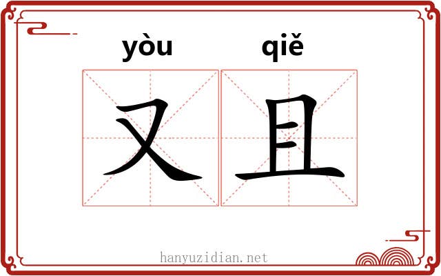 又且