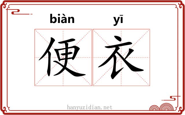 便衣 便衣