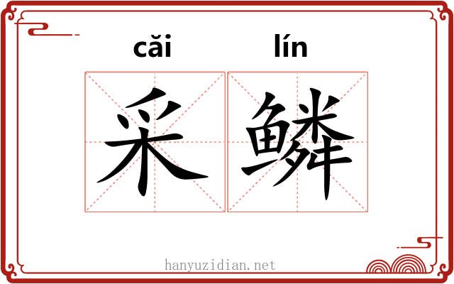 采鳞