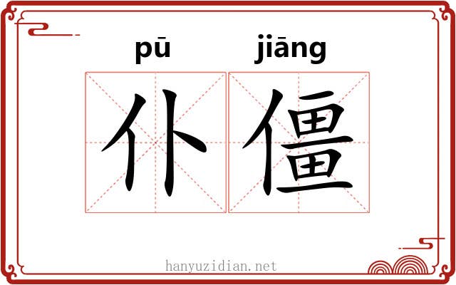 仆僵