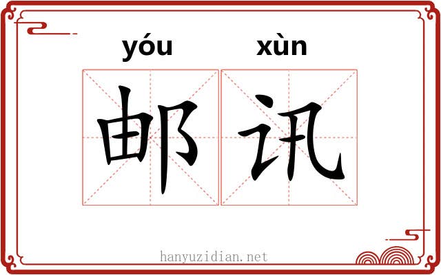 邮讯