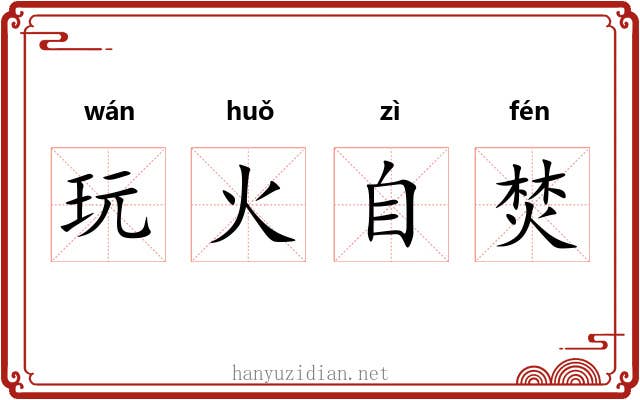 玩火自焚