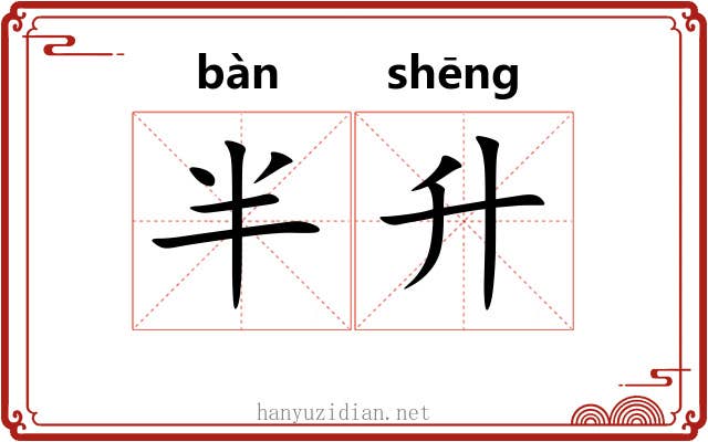 半升
