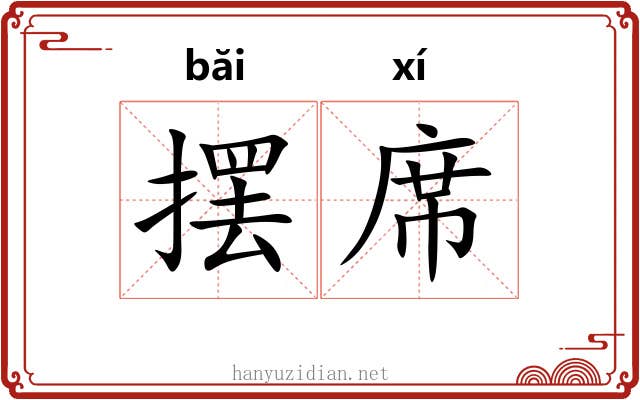 摆席