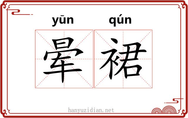 晕裙