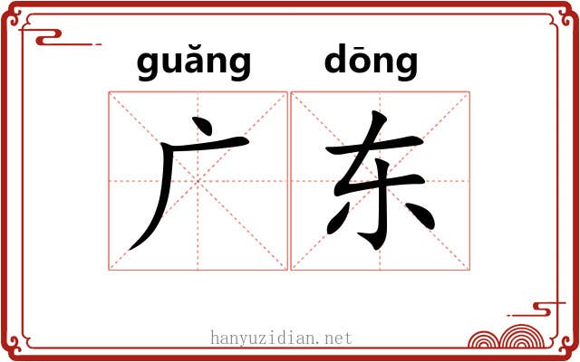 广东