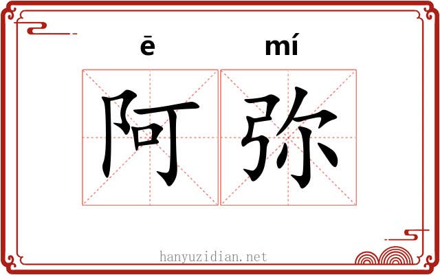 阿弥