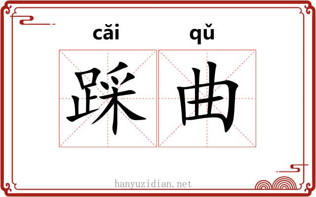 踩曲