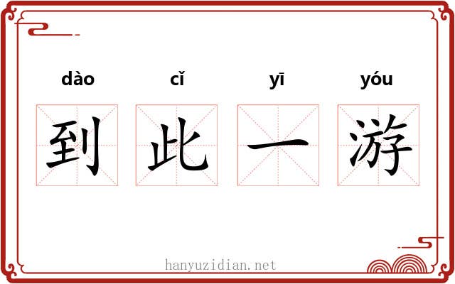 到此一游