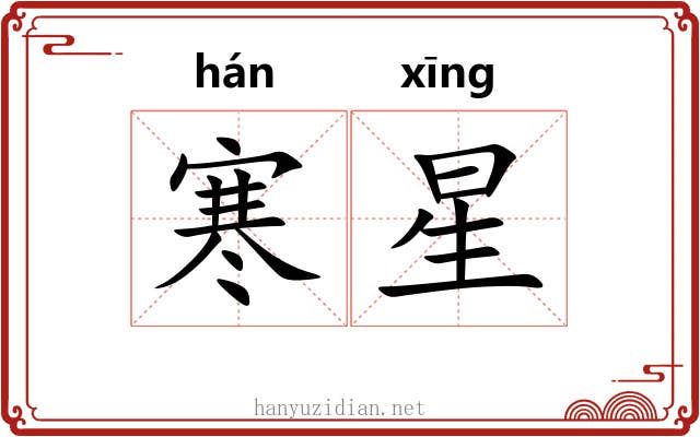寒星