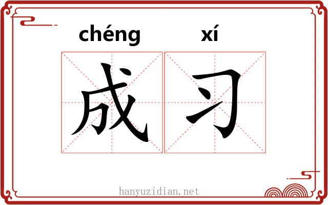 成习 成习