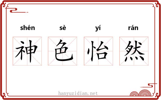 神色怡然