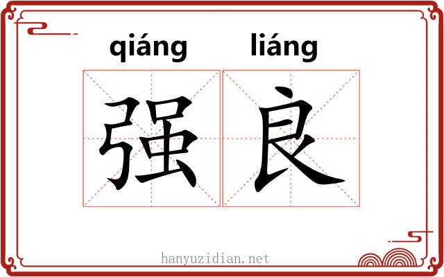 强良 强良