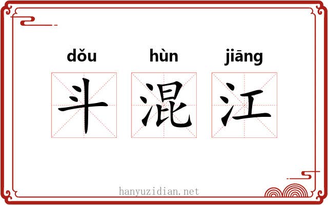 斗混江