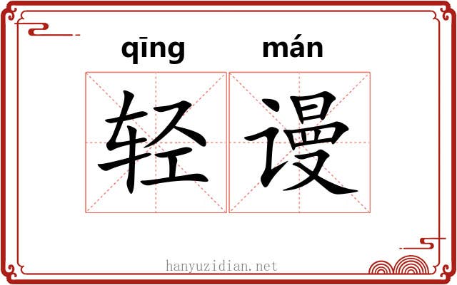 轻谩