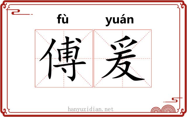 傅爰