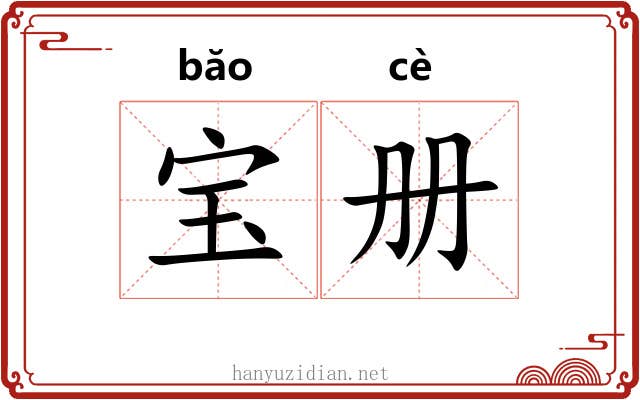 宝册 宝册