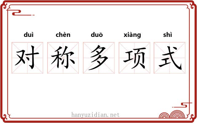 对称多项式 对称多项式