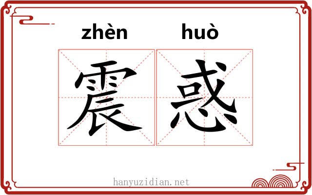 震惑