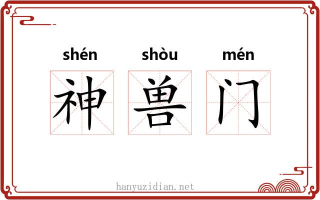 神兽门