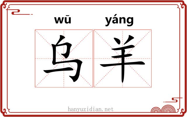 乌羊
