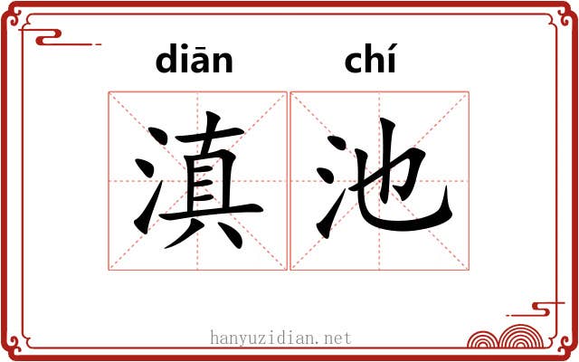 滇池