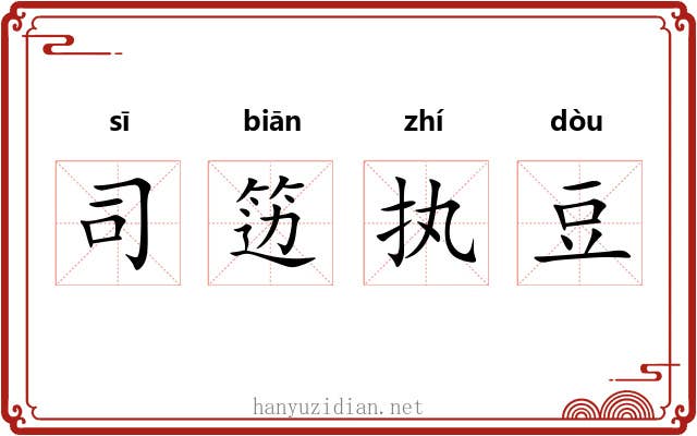 司笾执豆 司笾执豆