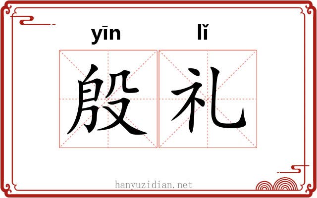 殷礼