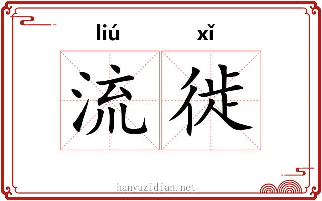 流徙