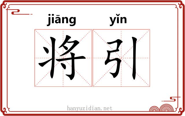 将引 将引