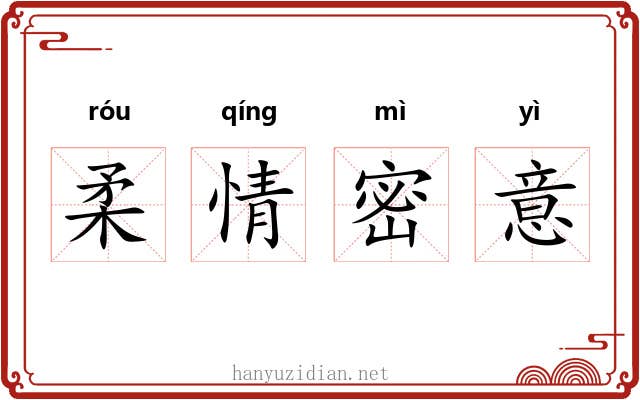柔情密意 柔情密意