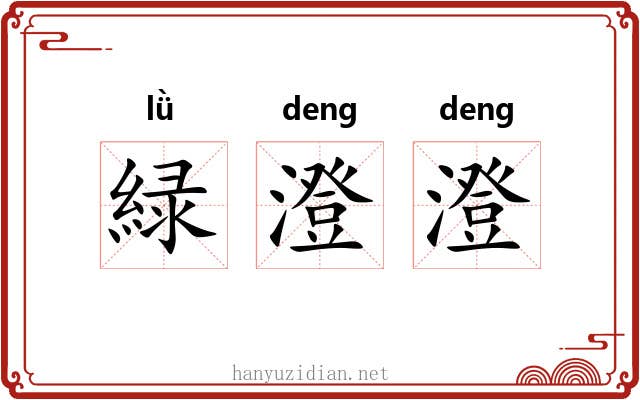 緑澄澄