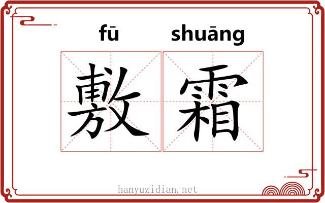 敷霜