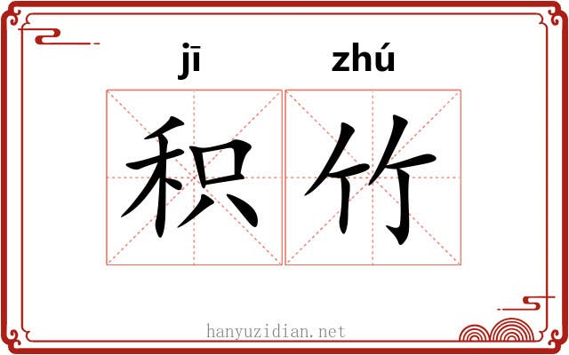 积竹