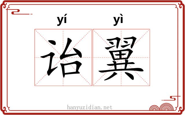 诒翼