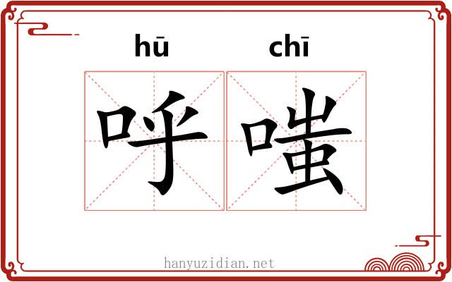 呼嗤